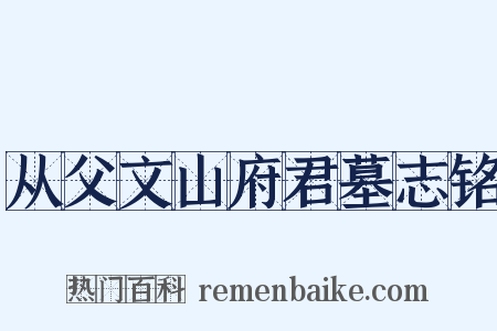 从父文山府君墓志铭是什么意思的图片